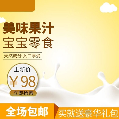 淘宝天猫宝宝果汁主图直通车推广图