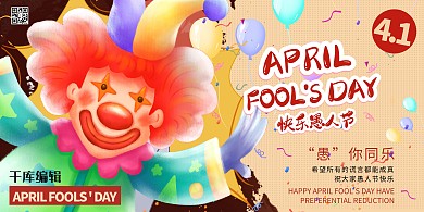 愚人节快乐节日快乐暖色系简约展板