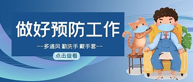做好预防工作防疫蓝色手绘卡通公众号首图