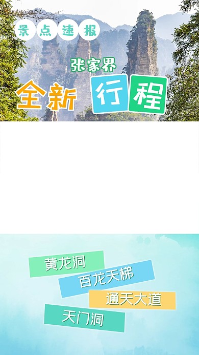 旅游出行视频边框 风景绿色清新融合手机海报