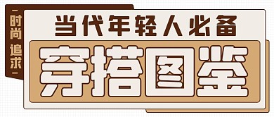 当代年轻人必备穿搭图鉴棕色复古风公众号首图