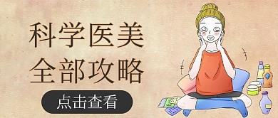 科学医美人物黄色卡通公众号首图