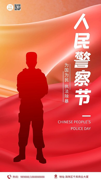 中国人民警察节警察红色简约海报