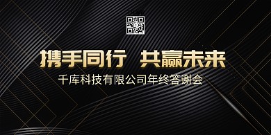 年会线条 黑金大气简约展板