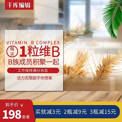 维生素B淘宝主图