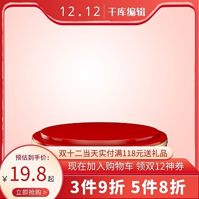 双十二产品展示红色简约电商主图