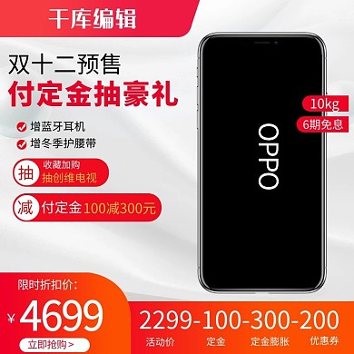 双十二预售oppo手机红色创意主图/直通车