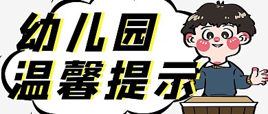 温馨提示小朋友白色手绘公众号首图