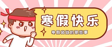 寒假快乐寒假计划黄色粉色创意卡通公众号首图