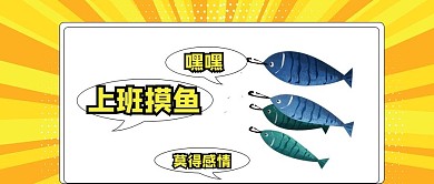 上班摸鱼黄色搞怪公众号首图