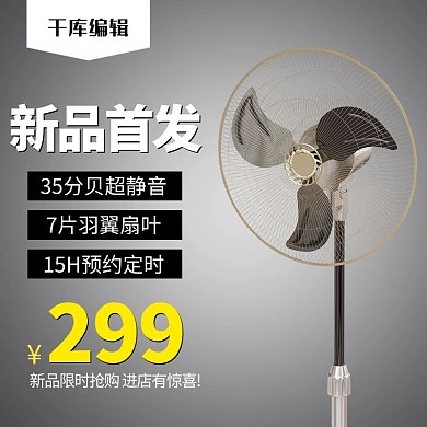 千库编辑原创促销夏季电风扇黑色简约电商主图直通车
