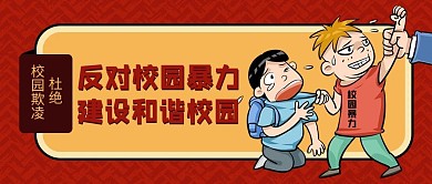 反对校园暴力学生打架红色黄色卡通公众号首图