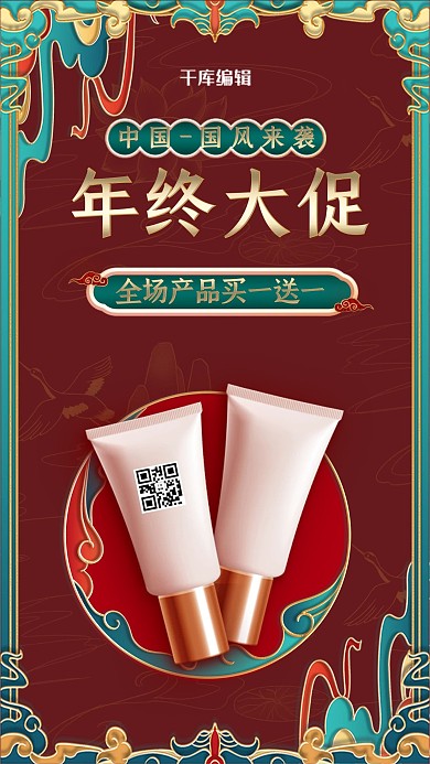 年终促销化妆品红色国潮浮雕风电商banner