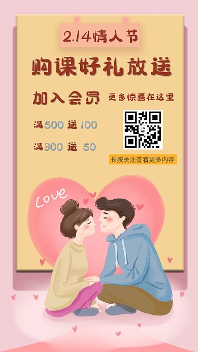 情人节购课情侣黄粉简约海报