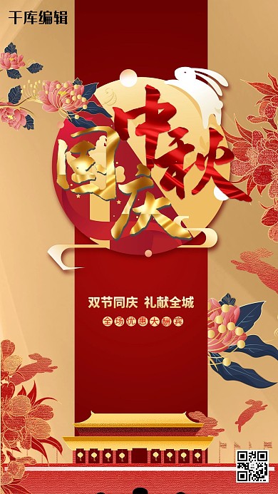 中秋国庆双节同庆月亮红色国潮海报