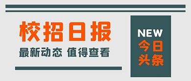 招聘校招绿色简约头条公众号首图