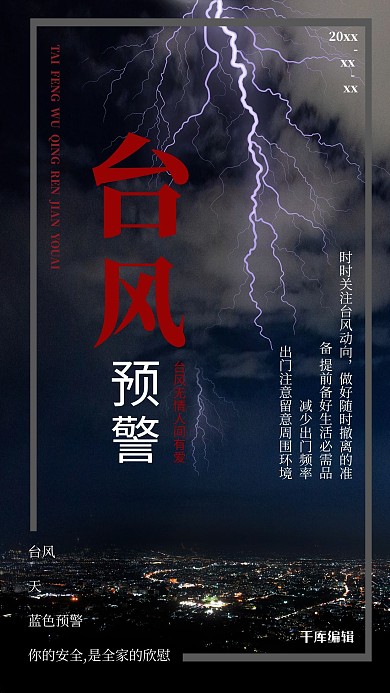 台风台风预防灾难宣传海报