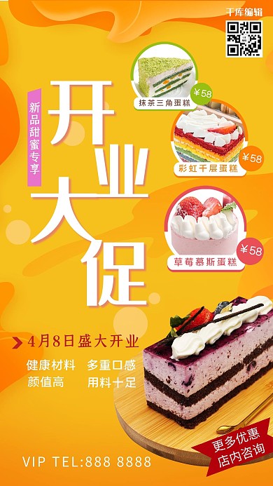 开业大促蛋糕黄色甜美风海报