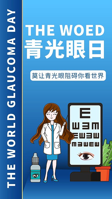 世界青光眼日医生蓝色简约风手机海报