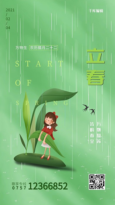立春燕 叶子绿色卡通海报