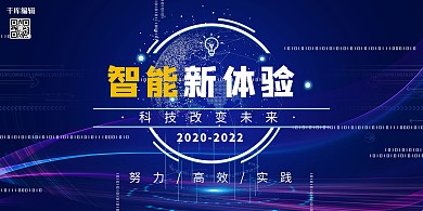 智能新体验科技蓝色创意展板