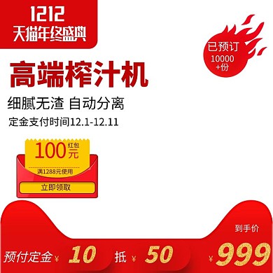 千库编辑原创元素双12主图预售红色榨汁机促销优惠券直通车