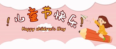 千库编辑原创元素儿童节快乐儿童节粉色卡通可爱风公众号首图