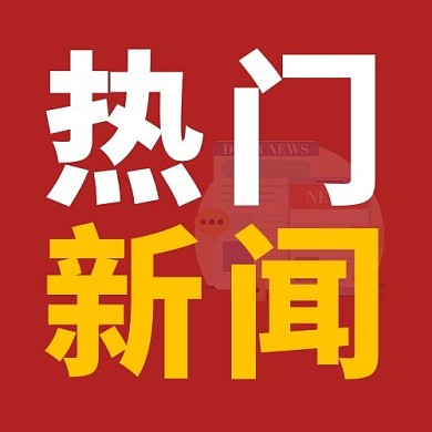 热门新闻报纸红色扁平公众号次图