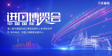 千库原创中国2019国际进口博览会展板