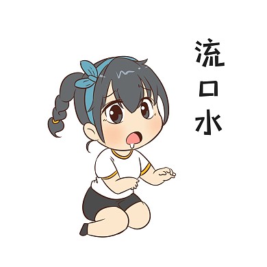 女生流口水表情包