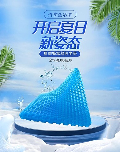 汽车用品坐垫蓝色夏季清爽电商竖版banner