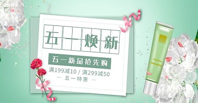 五一焕新美妆小清新淘宝banner