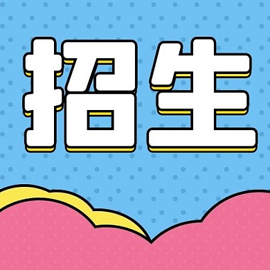吸晴新生招生亮色系卡通风公众号小图