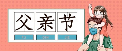 父亲节父亲节粉色简约公众号首图