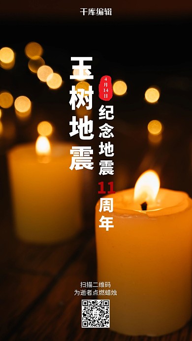 玉树地震11周年纪念日蜡烛海报