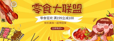 零食大联盟火锅黄色卡通电商全屏banner