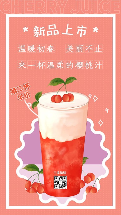 美食餐饮饮料红色清新手机海报