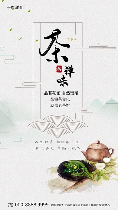春茶上新茶白色中国风海报