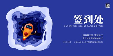 剪纸风科技峰会签到处企业展板