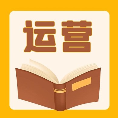 运营书黄色卡通公众号次图