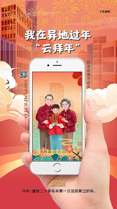 异地过年云拜年红色简洁大气海报