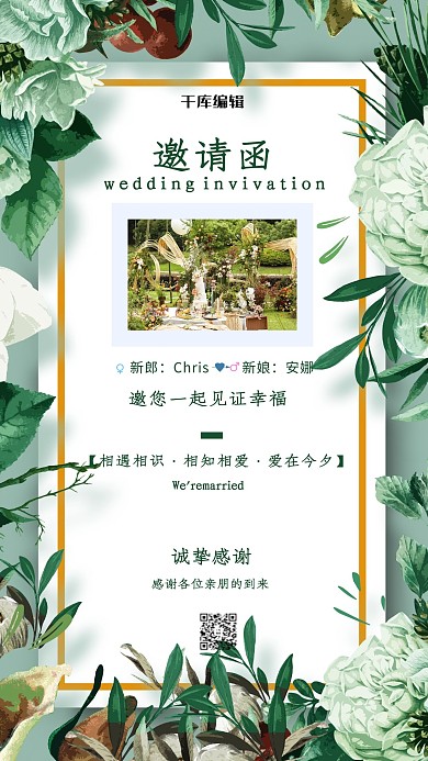 千库编辑原创元素礼邀请函花卉绿色简约海报