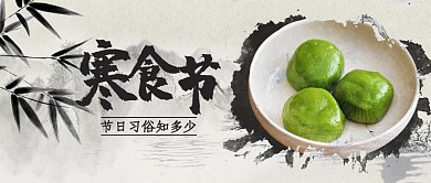寒食节青团黑白水墨中国风公众号首图