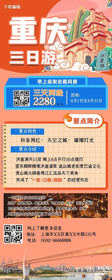 旅游营销长图景点红色创意手绘长图