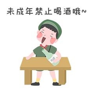 安全教育表情包未成年禁止喝酒哦人物插画