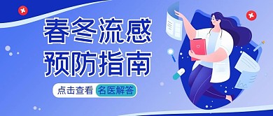 医疗健康流感预防蓝色简约公众号首图