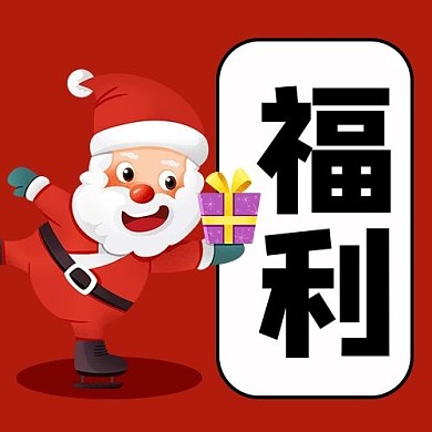 福利圣诞老人红色卡通公众号次图