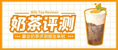 奶茶评测饮料橙色白色清新公众号封面