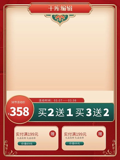 38女王节通用红绿浮雕中国风电商主图直通车