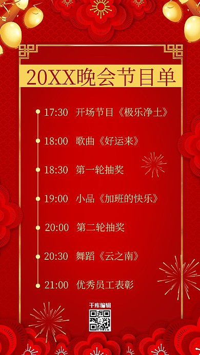 晚会节目单年会晚会红色中国风海报